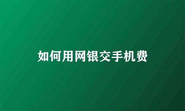 如何用网银交手机费