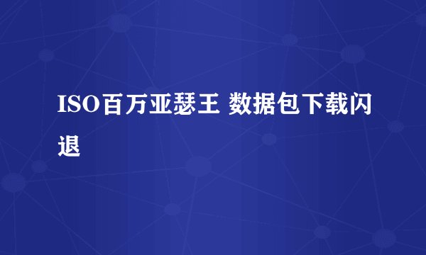 ISO百万亚瑟王 数据包下载闪退