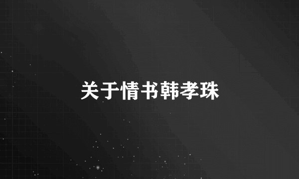 关于情书韩孝珠