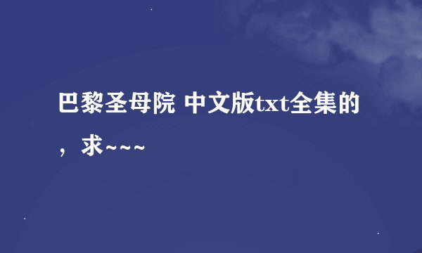 巴黎圣母院 中文版txt全集的，求~~~
