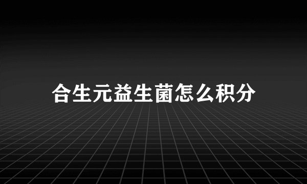 合生元益生菌怎么积分