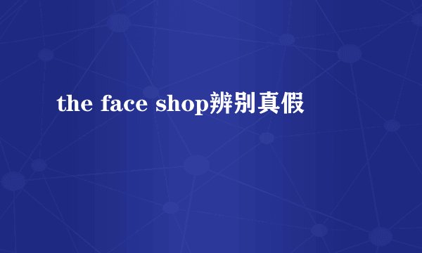 the face shop辨别真假