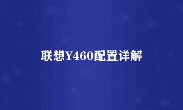 联想Y460配置详解
