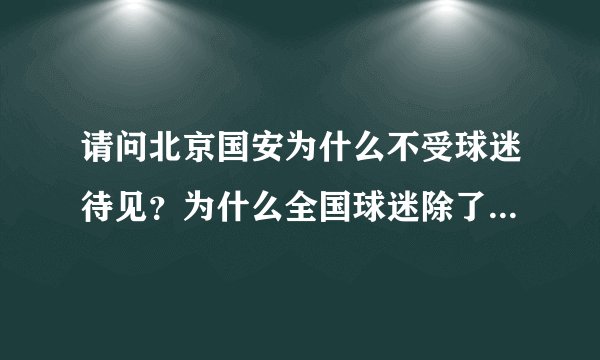 请问北京国安为什么不受球迷待见？为什么全国球迷除了北京都骂国安SB？