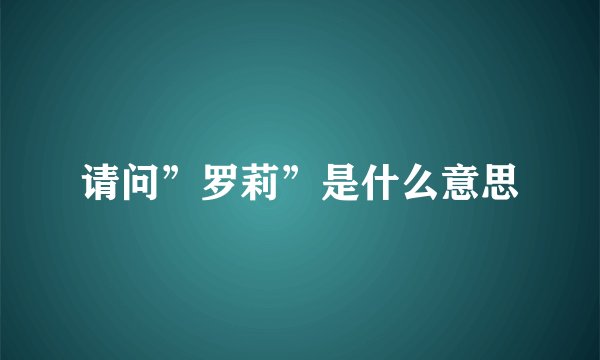 请问”罗莉”是什么意思