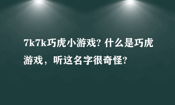 7k7k巧虎小游戏? 什么是巧虎游戏，听这名字很奇怪?