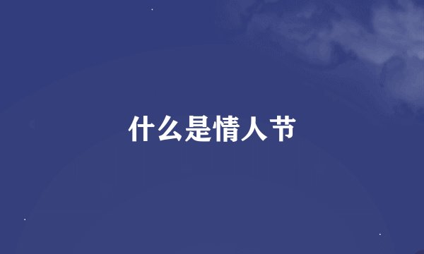 什么是情人节