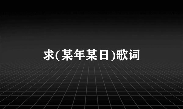 求(某年某日)歌词