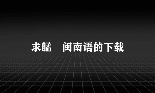 求艋舺闽南语的下载