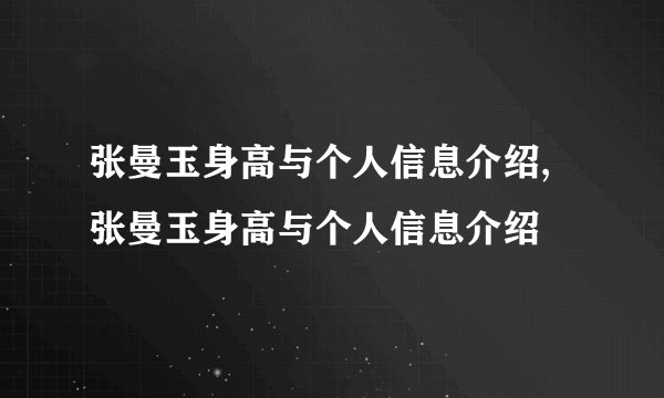张曼玉身高与个人信息介绍,张曼玉身高与个人信息介绍