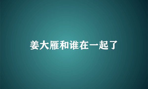 姜大雁和谁在一起了