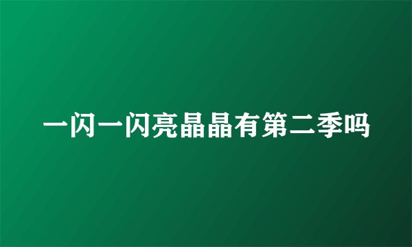 一闪一闪亮晶晶有第二季吗