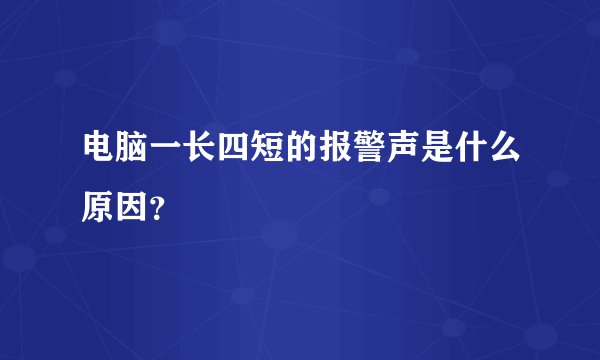 电脑一长四短的报警声是什么原因？