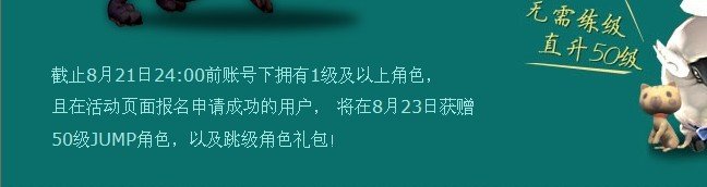 龙之谷50级跳级活动是什么意思？ 是不是创个帐号 去官方申请你喜欢的角色 活动结束后 进游戏就能有个50级