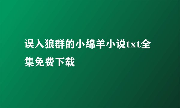 误入狼群的小绵羊小说txt全集免费下载