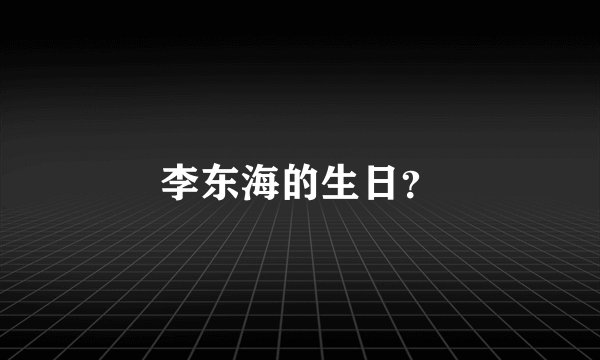 李东海的生日？