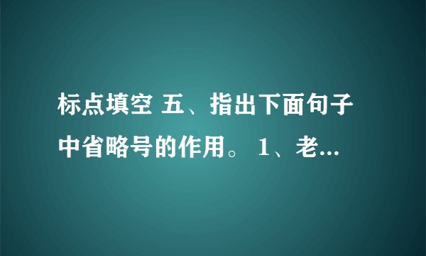 标点填空 五、指出下面句子中省略号的作用。 1、老红军临终前断断续续地说：“咱俩不能……都牺牲了……你