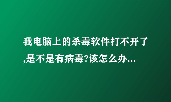 我电脑上的杀毒软件打不开了,是不是有病毒?该怎么办?我不想重装系统