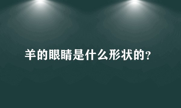 羊的眼睛是什么形状的？