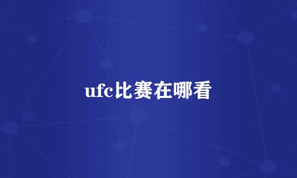 ufc比赛在哪看