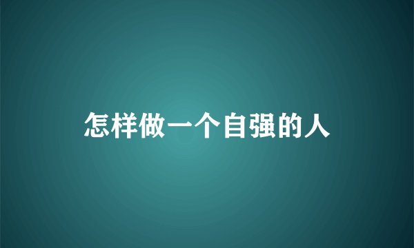 怎样做一个自强的人