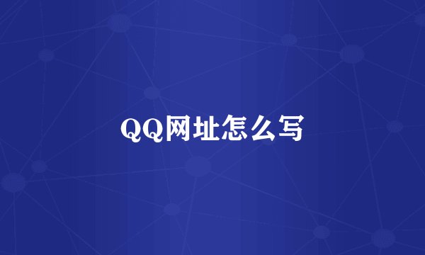 QQ网址怎么写