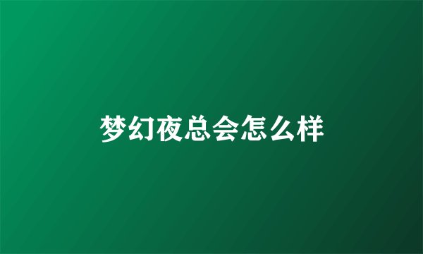 梦幻夜总会怎么样
