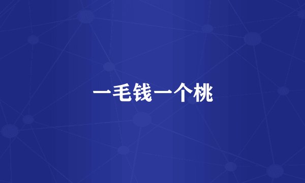 一毛钱一个桃