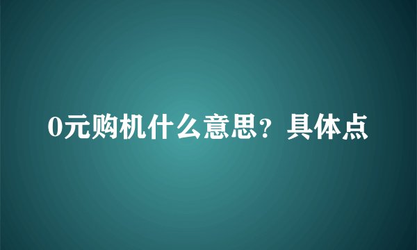0元购机什么意思？具体点