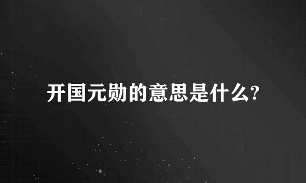 开国元勋的意思是什么?