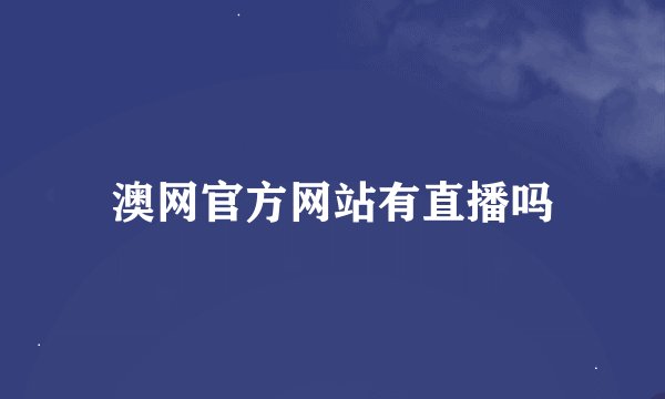 澳网官方网站有直播吗