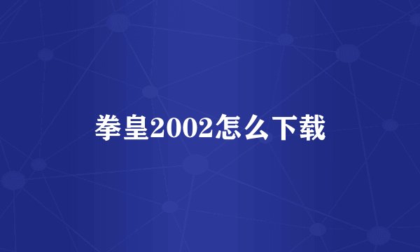 拳皇2002怎么下载