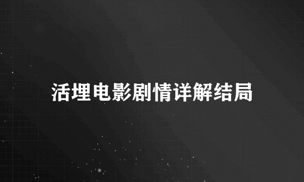 活埋电影剧情详解结局