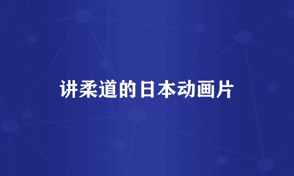 讲柔道的日本动画片