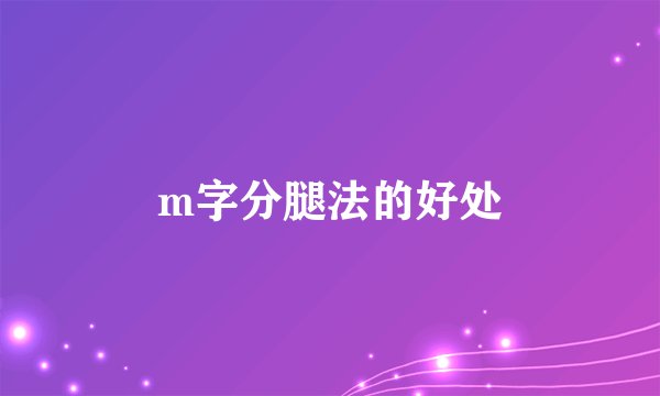 m字分腿法的好处