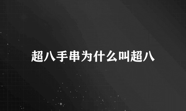 超八手串为什么叫超八