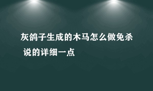 灰鸽子生成的木马怎么做免杀 说的详细一点