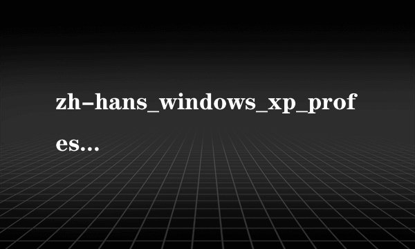 zh-hans_windows_xp_professional_with_service_pack_3_x86_cd_vl_x14-74070.iso激活码是多少？