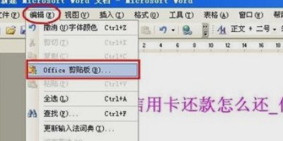 word中的剪切板在哪里？