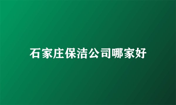 石家庄保洁公司哪家好