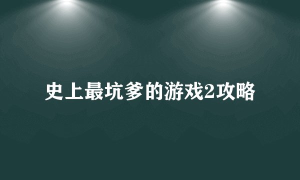 史上最坑爹的游戏2攻略