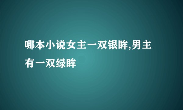 哪本小说女主一双银眸,男主有一双绿眸