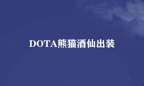 DOTA熊猫酒仙出装