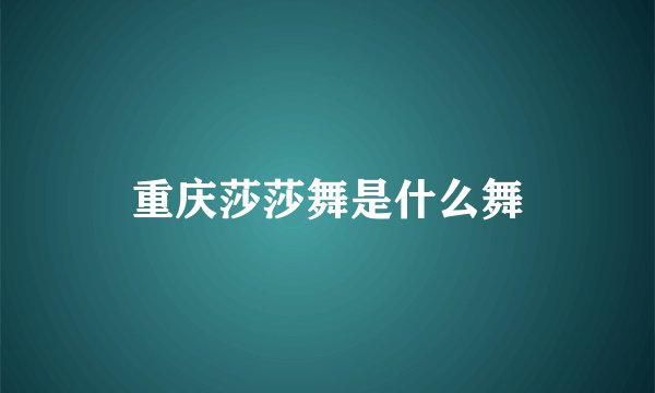 重庆莎莎舞是什么舞