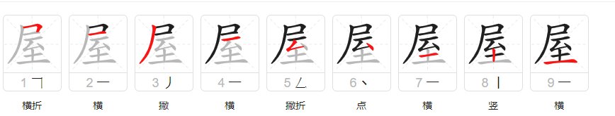 屋是什么结构