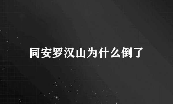同安罗汉山为什么倒了