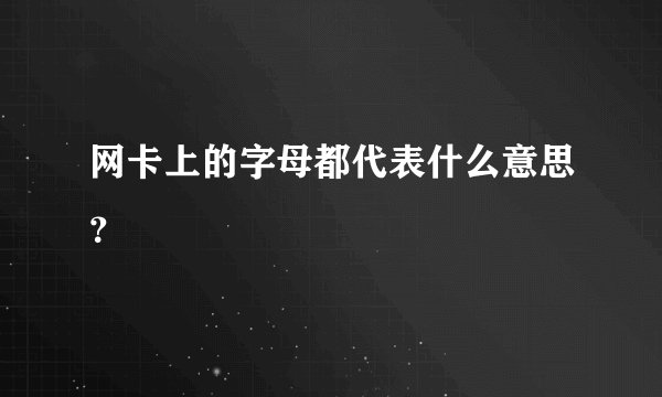 网卡上的字母都代表什么意思？