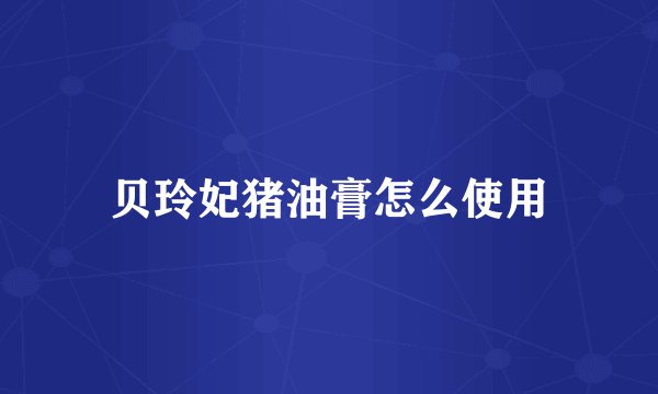 贝玲妃猪油膏怎么使用