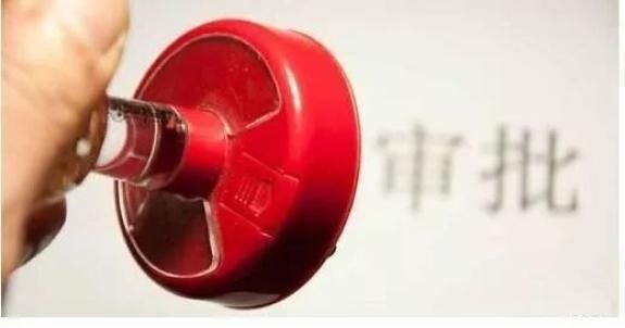 审查和审批的区别