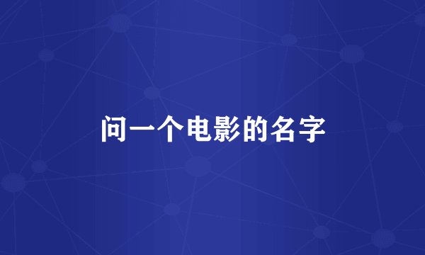 问一个电影的名字